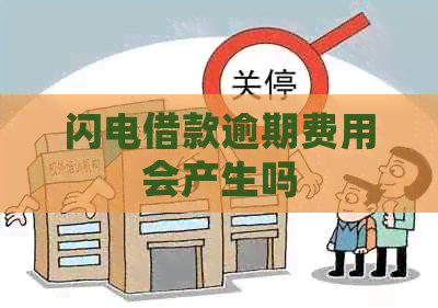 闪电借款逾期费用会产生吗