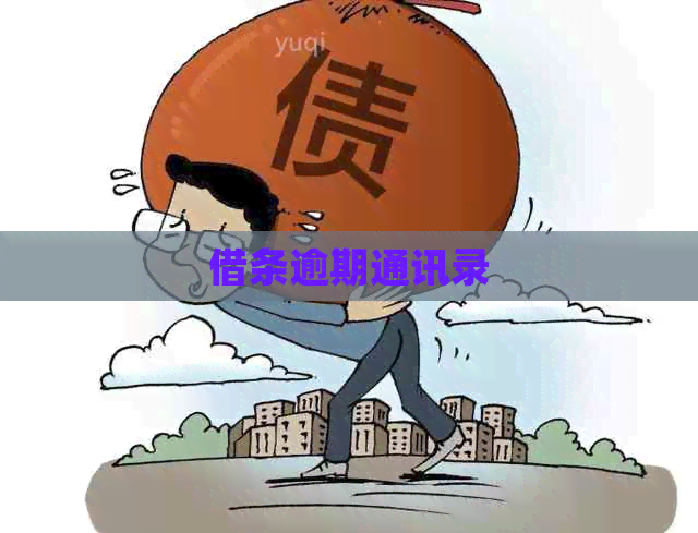 借条逾期通讯录