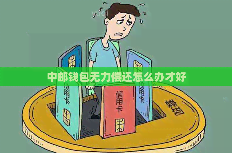 中邮钱包无力偿还怎么办才好