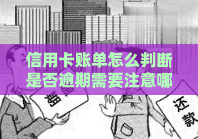 信用卡账单怎么判断是否逾期需要注意哪些细节