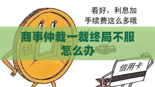 商事仲裁一裁终局不服怎么办