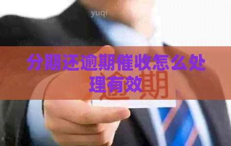 分期还逾期怎么处理有效
