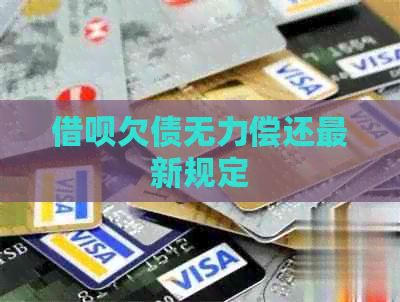 信用卡欠债无力偿还最新规定