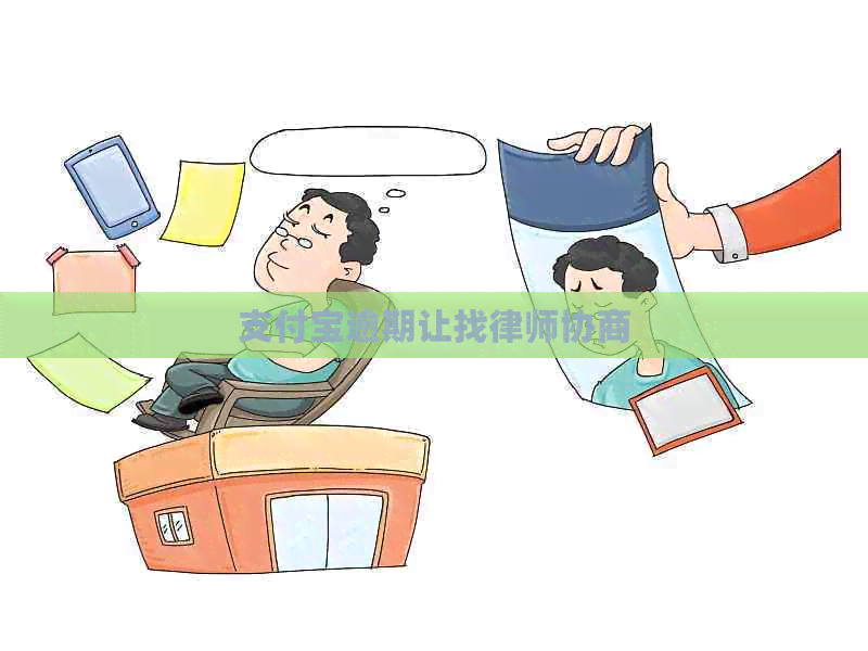 信用卡逾期让找律师协商