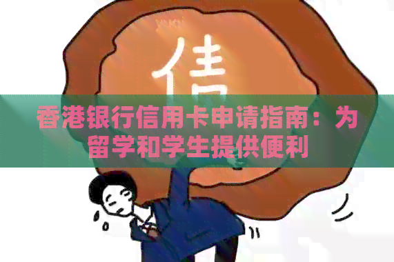 银行信用卡申请指南：为留学和学生提供便利
