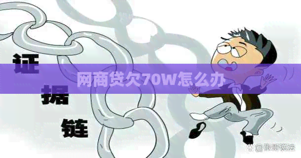 白条贷欠70W怎么办