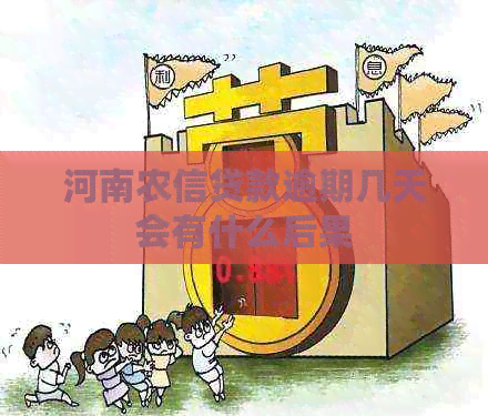 河南农信贷款逾期几天会有什么后果