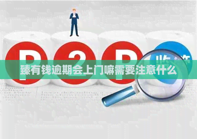 臻有钱逾期会上门嘛需要注意什么