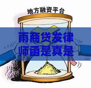 雨商贷发律师函是真是假