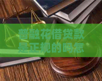 普融花借贷款是正规的吗怎么办