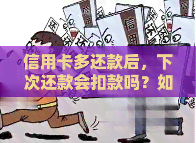信用卡多还款后，下次还款会扣款吗？如何计算？