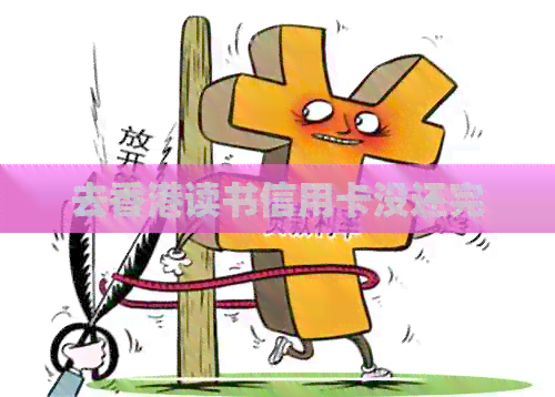 去读书信用卡没还完