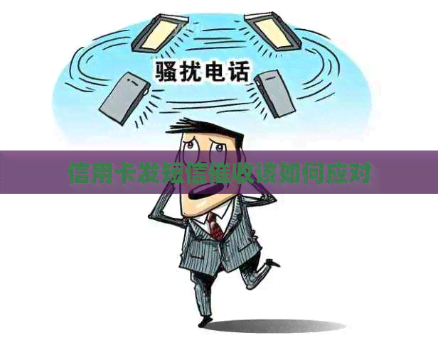 信用卡发短信该如何应对
