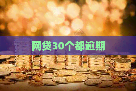 网贷30个都逾期