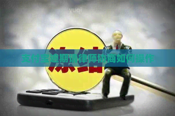 信用卡逾期请律师协商如何操作