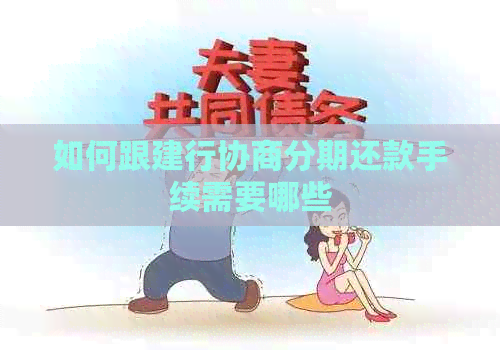 如何跟建行协商分期还款手续需要哪些