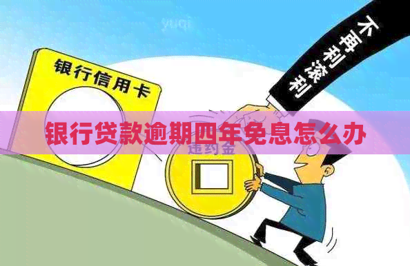 银行贷款逾期四年免息怎么办