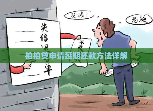 申请延期还款方法详解