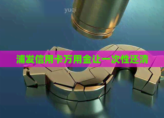 浦发信用卡万用金让一次性还清