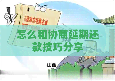 怎么和协商延期还款技巧分享