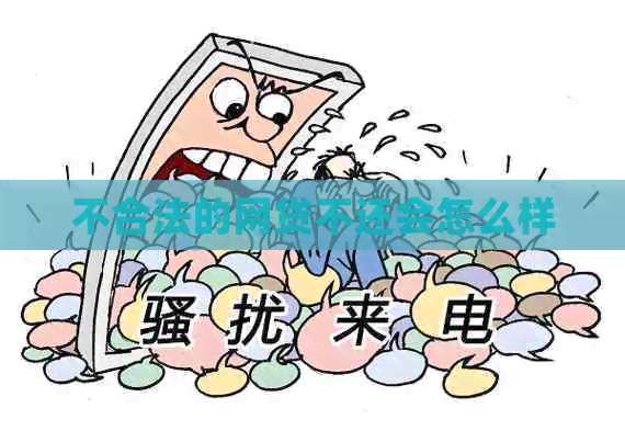 不合法的网贷不还会怎么样