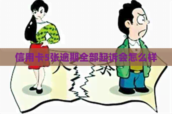 信用卡5张逾期全部起诉会怎么样