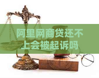 阿里白条贷还不上会被起诉吗