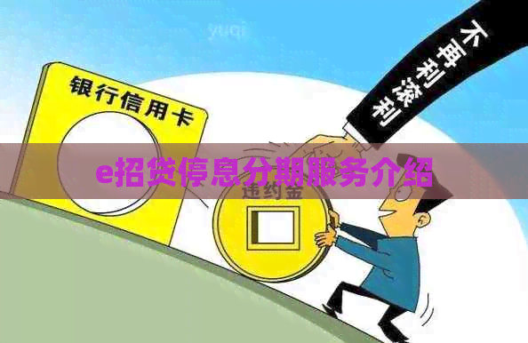 e招贷停息分期服务介绍