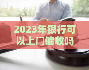 2023年银行可以上门吗需要提前预约吗