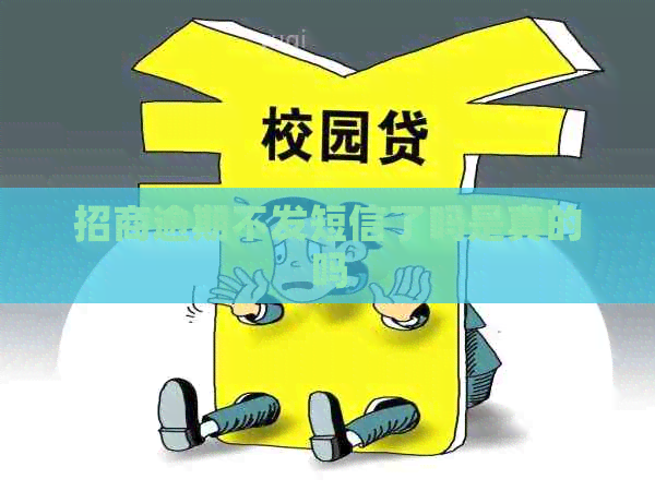招商逾期不发短信了吗是真的吗