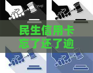 民生信用卡忘了还了逾期两天