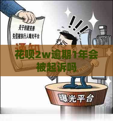 白条2w逾期1年会被起诉吗