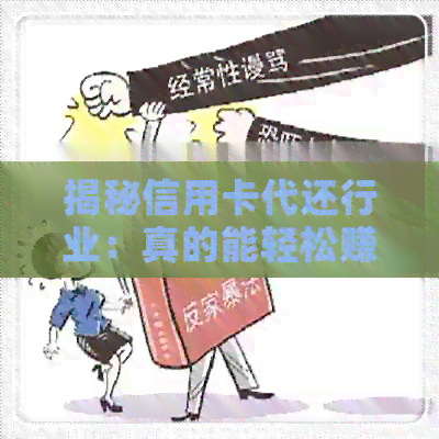 揭秘信用卡代还行业：真的能轻松赚钱吗？-做信用卡代还业务的赚钱吗