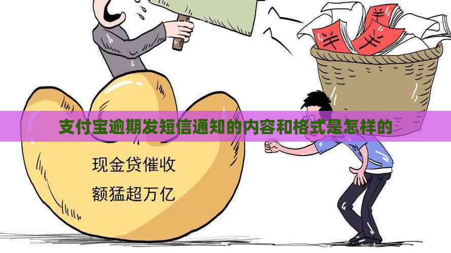 信用卡逾期发短信通知的内容和格式是怎样的