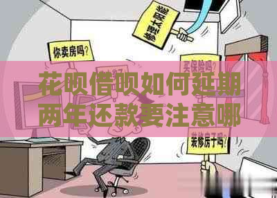 白条信用卡如何延期两年还款要注意哪些事项