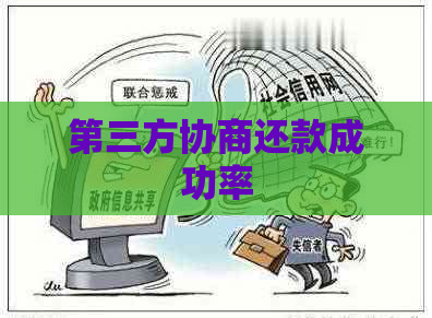 第三方协商还款成功率
