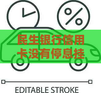 民生银行信用卡没有停息挂账吗怎么处理