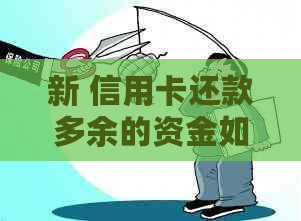 新 信用卡还款多余的资金如何取出？