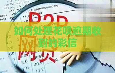 如何处理白条逾期收到的彩信