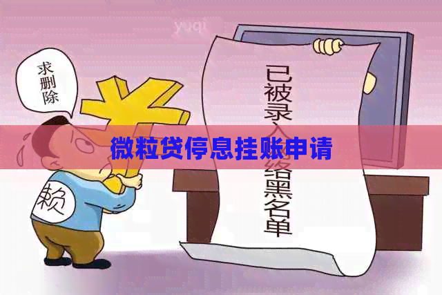 微粒贷停息挂账申请