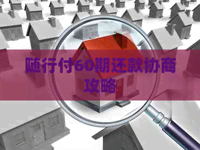 随行付60期还款协商攻略