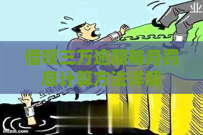 信用卡三万逾期每月罚息计算方法详解