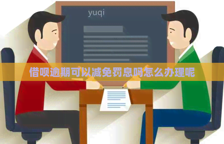 信用卡逾期可以减免罚息吗怎么办理呢