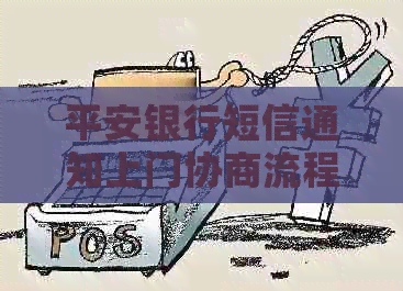 平安银行短信通知上门协商流程详解