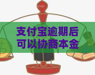 信用卡逾期后可以协商本金打折吗