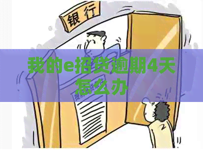 我的e招贷逾期4天怎么办