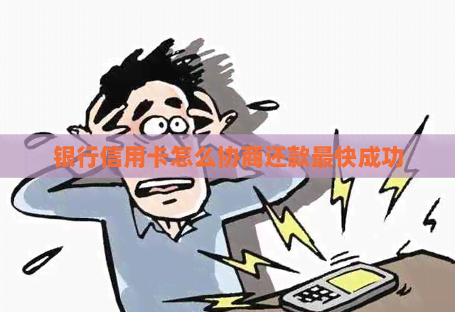 银行信用卡怎么协商还款最快成功