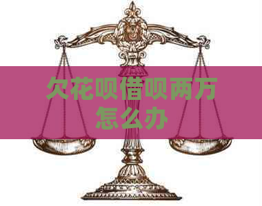 欠白条信用卡两万怎么办