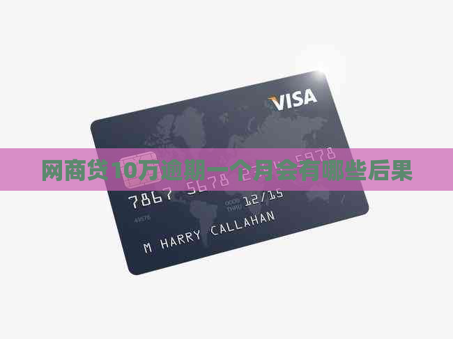 白条贷10万逾期一个月会有哪些后果