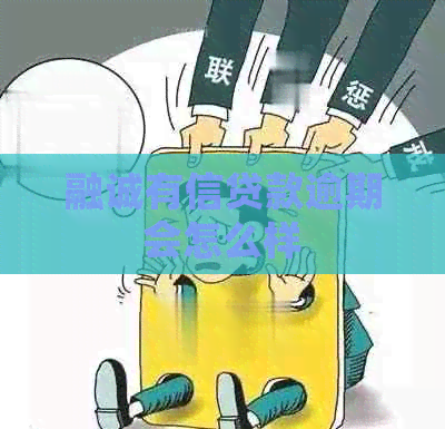 融诚有信贷款逾期会怎么样
